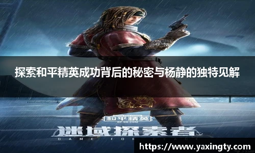 火狐电竞探索和平精英成功背后的秘密与杨静的独特见解